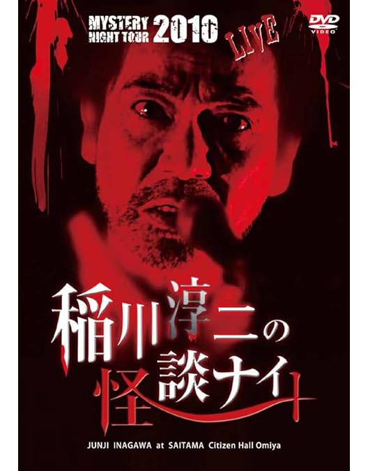 Amazon.co.jp: MYSTERY NIGHT TOUR 2014 稲川淳二の怪談ナイト ライブ